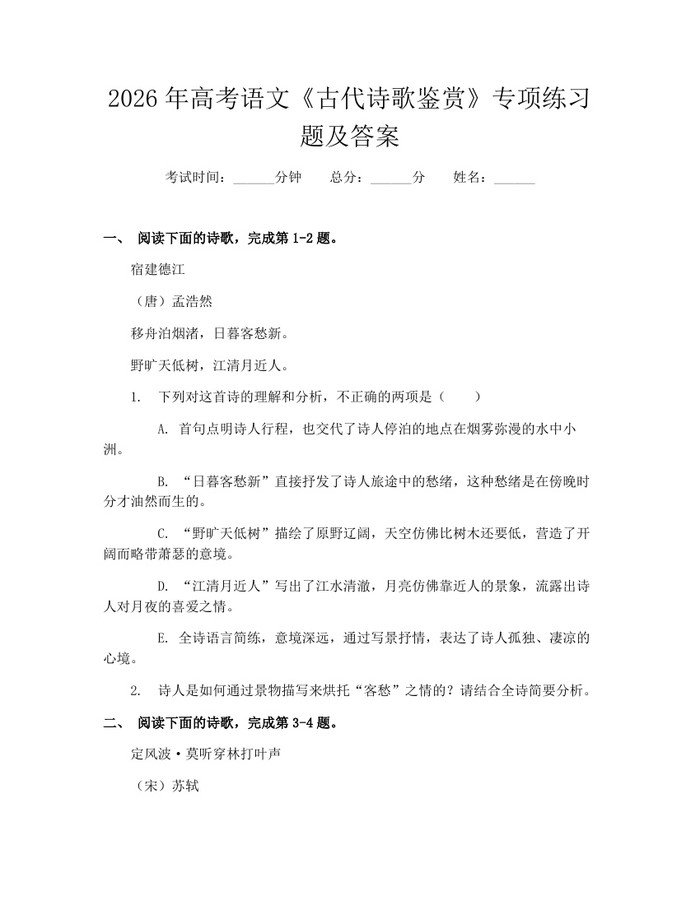2026年高考语文《古代诗歌鉴赏》专项练习题及答案：(docx+pdf)免费下载