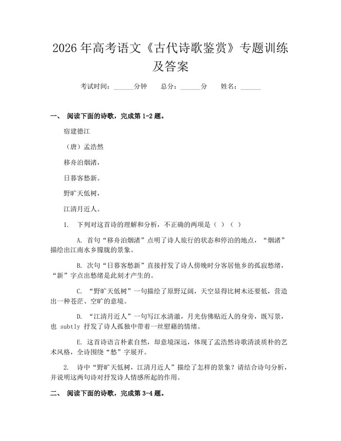 2026年高考语文《古代诗歌鉴赏》专题训练及答案：(docx+pdf)免费下载
