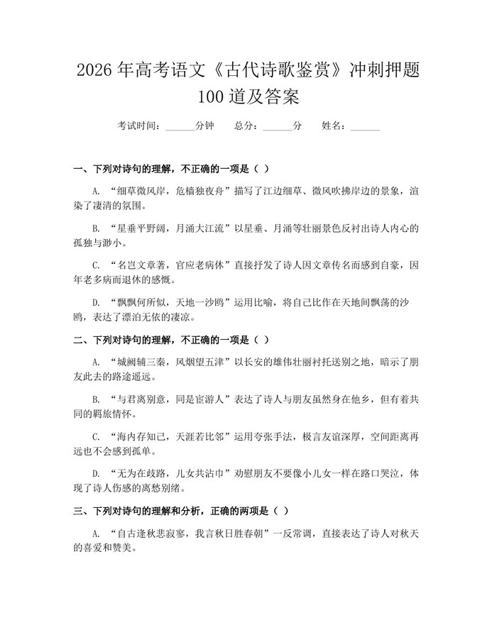 2026年高考语文《古代诗歌鉴赏》冲刺押题100道及答案：(docx+pdf)免费下载