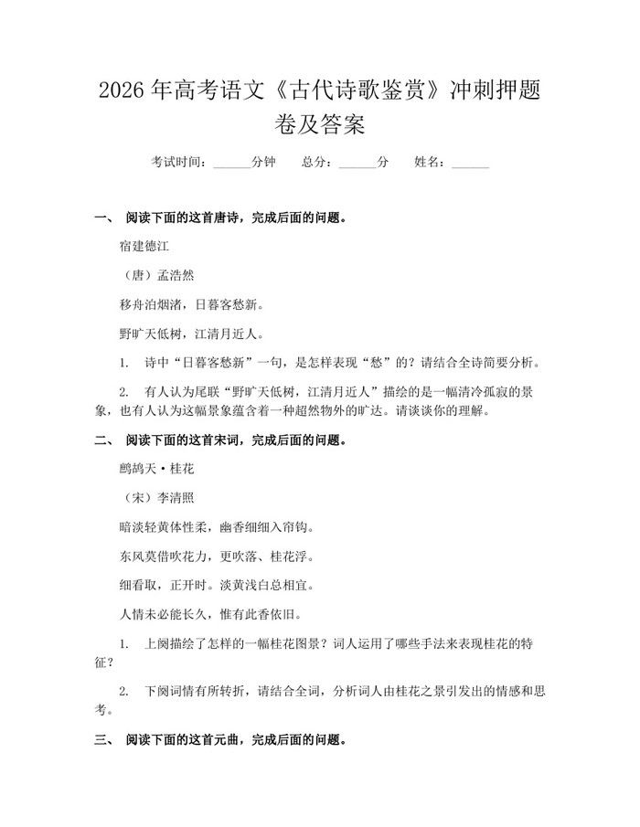 2026年高考语文《古代诗歌鉴赏》冲刺押题卷及答案：(docx+pdf)免费下载