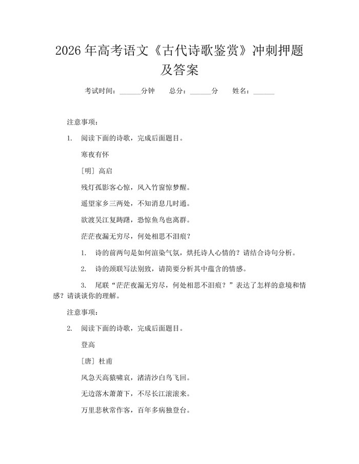 2026年高考语文《古代诗歌鉴赏》冲刺押题及答案：(docx+pdf)免费下载