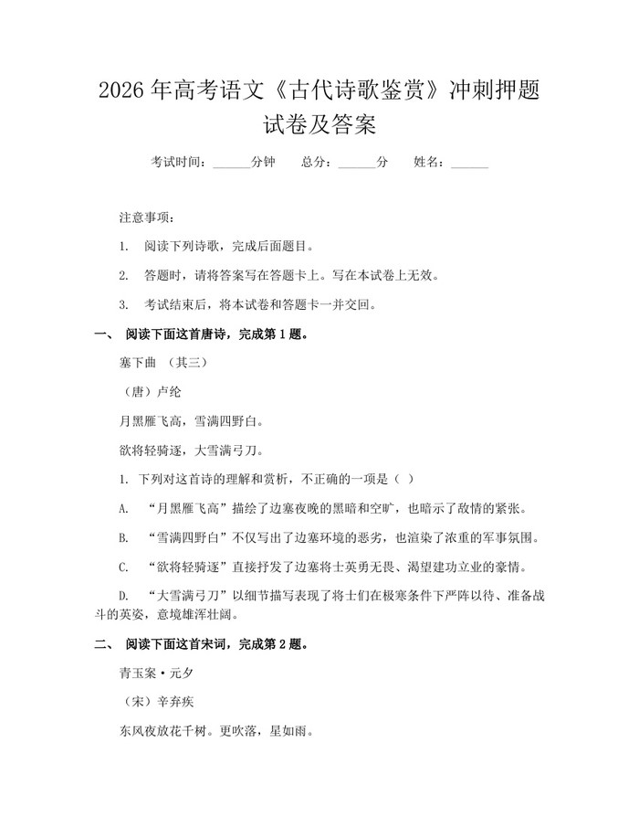 2026年高考语文《古代诗歌鉴赏》冲刺押题试卷及答案：(docx+pdf)免费下载