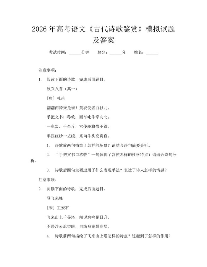 2026年高考语文《古代诗歌鉴赏》模拟试题及答案：(docx+pdf)免费下载