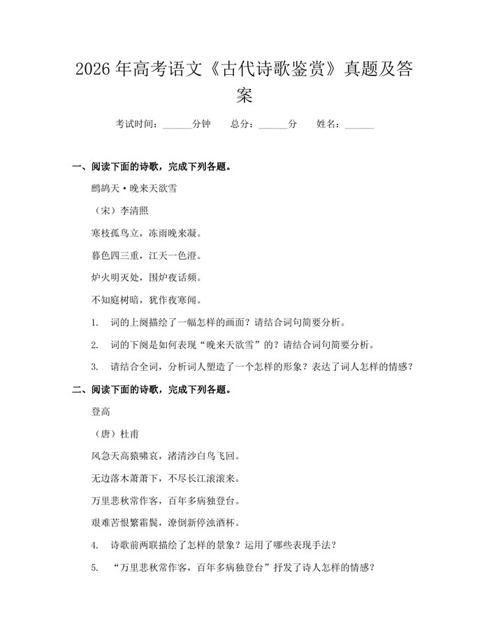 2026年高考语文《古代诗歌鉴赏》真题及答案：(docx+pdf)免费下载
