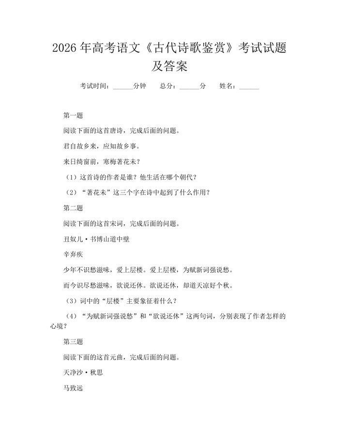 2026年高考语文《古代诗歌鉴赏》考试试题及答案：(docx+pdf)免费下载