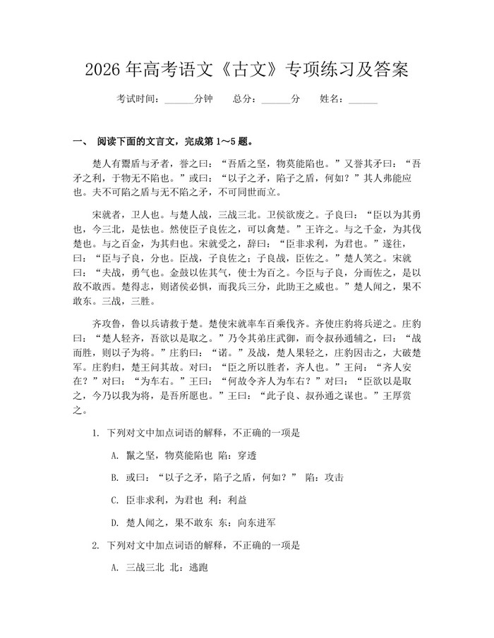 2026年高考语文《古文》专项练习及答案：(docx+pdf)免费下载