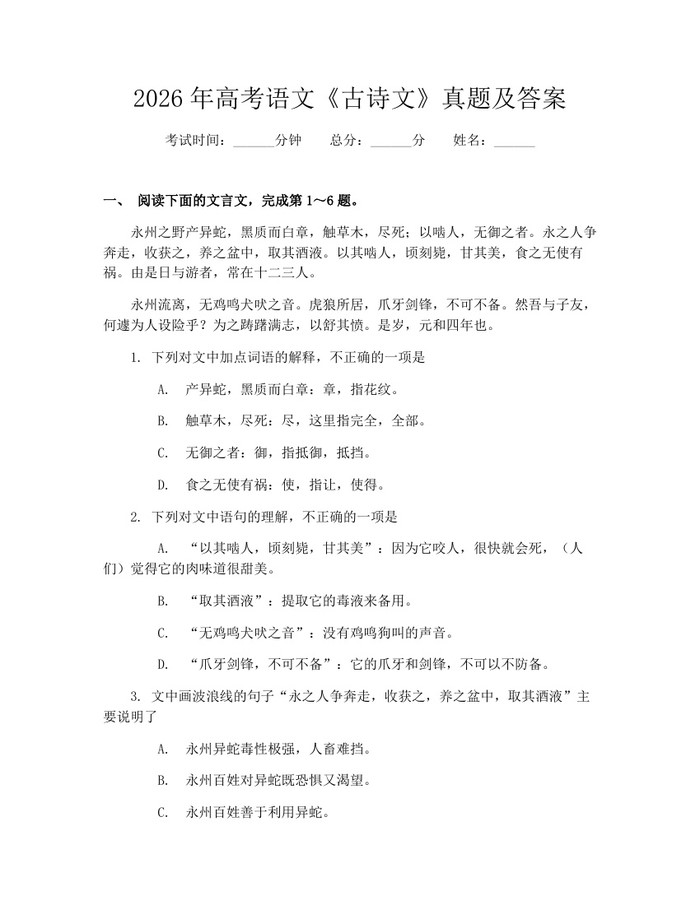 2026年高考语文《古诗文》真题及答案：(docx+pdf)免费下载