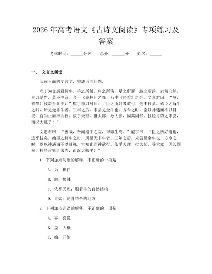 2026年高考语文《古诗文阅读》专项练习及答案：(docx+pdf)免费下载