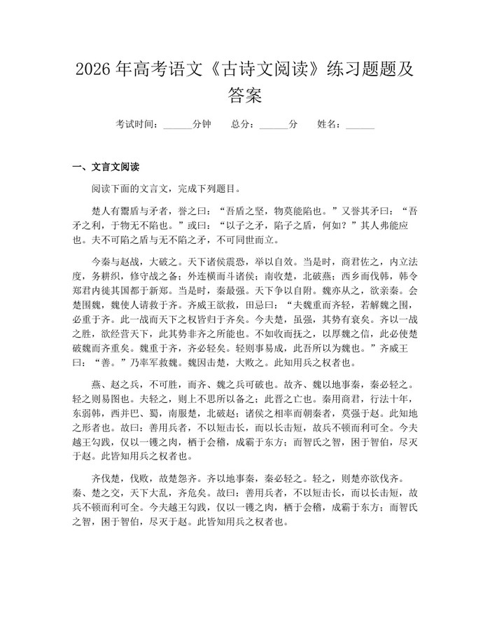 2026年高考语文《古诗文阅读》练习题题及答案：(docx+pdf)免费下载