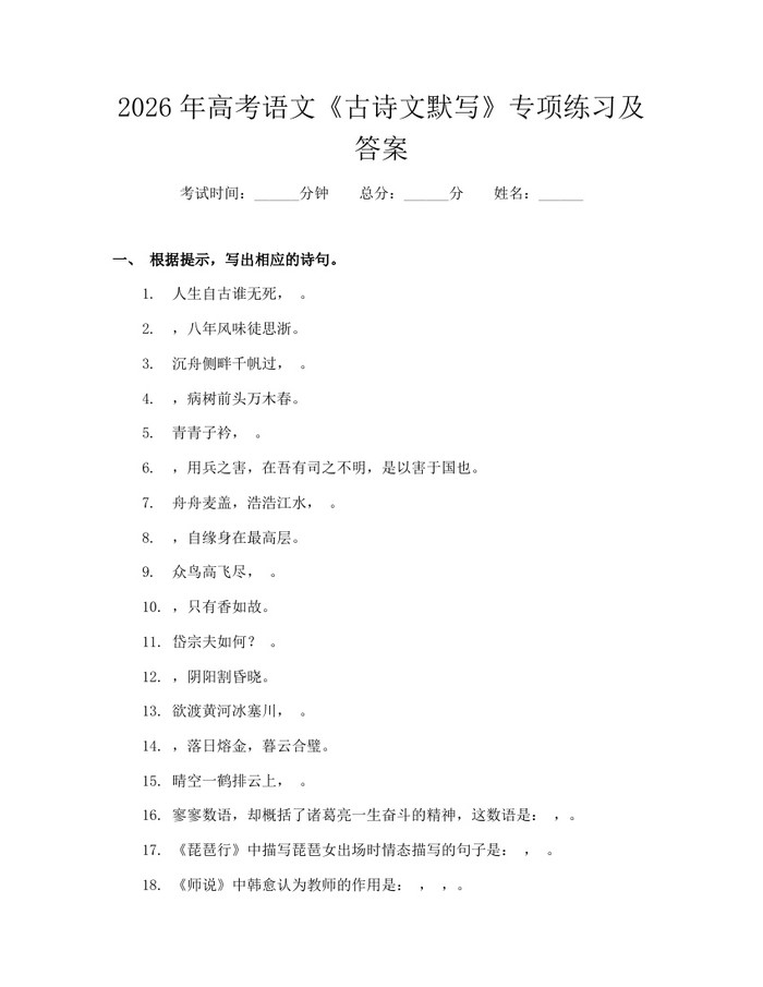 2026年高考语文《古诗文默写》专项练习及答案：(docx+pdf)免费下载