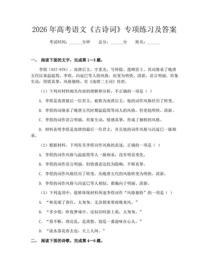 2026年高考语文《古诗词》专项练习及答案：(docx+pdf)免费下载