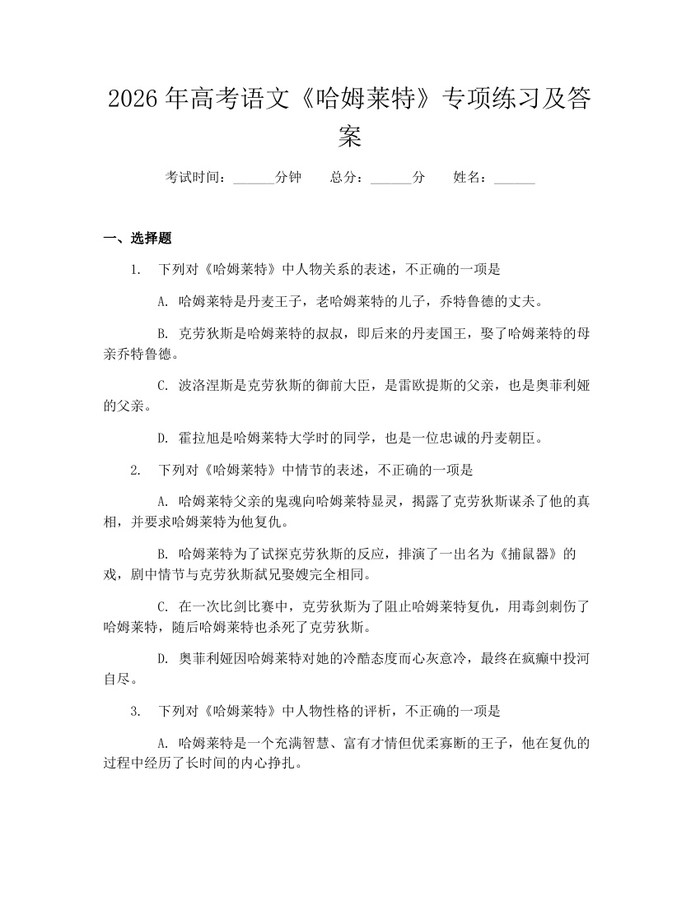 2026年高考语文《哈姆莱特》专项练习及答案：(docx+pdf)免费下载
