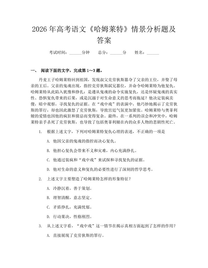 2026年高考语文《哈姆莱特》情景分析题及答案：(docx+pdf)免费下载