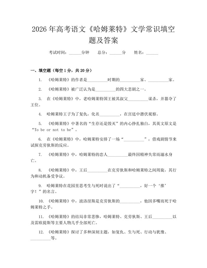 2026年高考语文《哈姆莱特》文学常识填空题及答案：(docx+pdf)免费下载