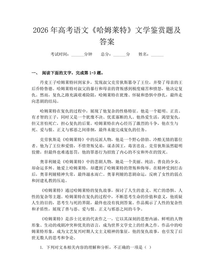 2026年高考语文《哈姆莱特》文学鉴赏题及答案：(docx+pdf)免费下载