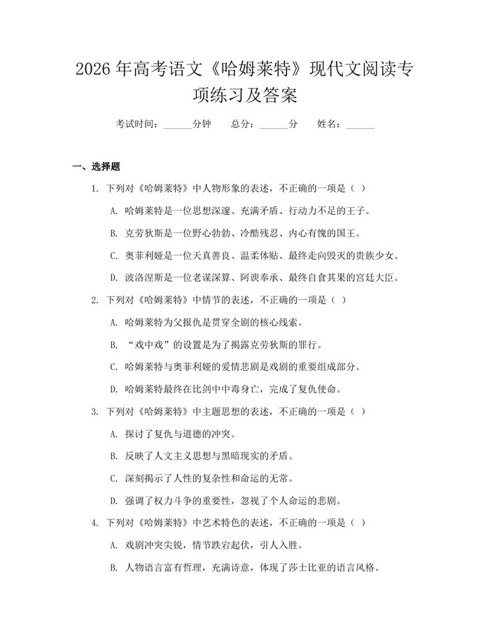 2026年高考语文《哈姆莱特》现代文阅读专项练习及答案：(docx+pdf)免费下载