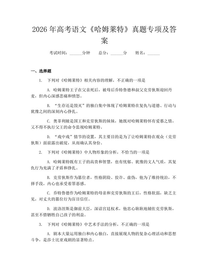2026年高考语文《哈姆莱特》真题专项及答案：(docx+pdf)免费下载