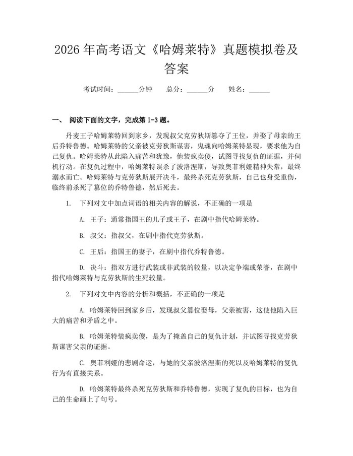 2026年高考语文《哈姆莱特》真题模拟卷及答案：(docx+pdf)免费下载