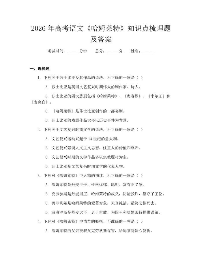 2026年高考语文《哈姆莱特》知识点梳理题及答案：(docx+pdf)免费下载
