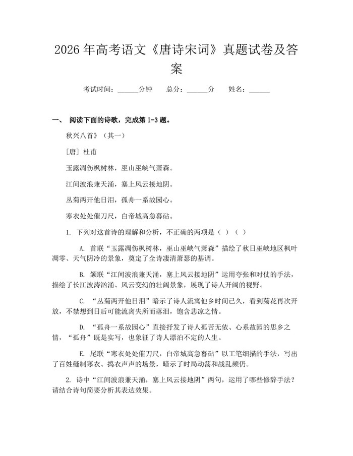 2026年高考语文《唐诗宋词》真题试卷及答案：(docx+pdf)免费下载