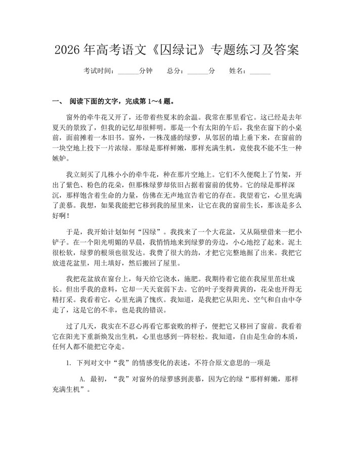 2026年高考语文《囚绿记》专题练习及答案：(docx+pdf)免费下载