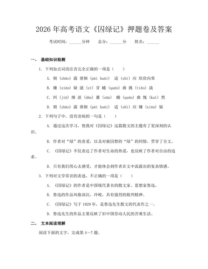 2026年高考语文《囚绿记》押题卷及答案：(docx+pdf)免费下载