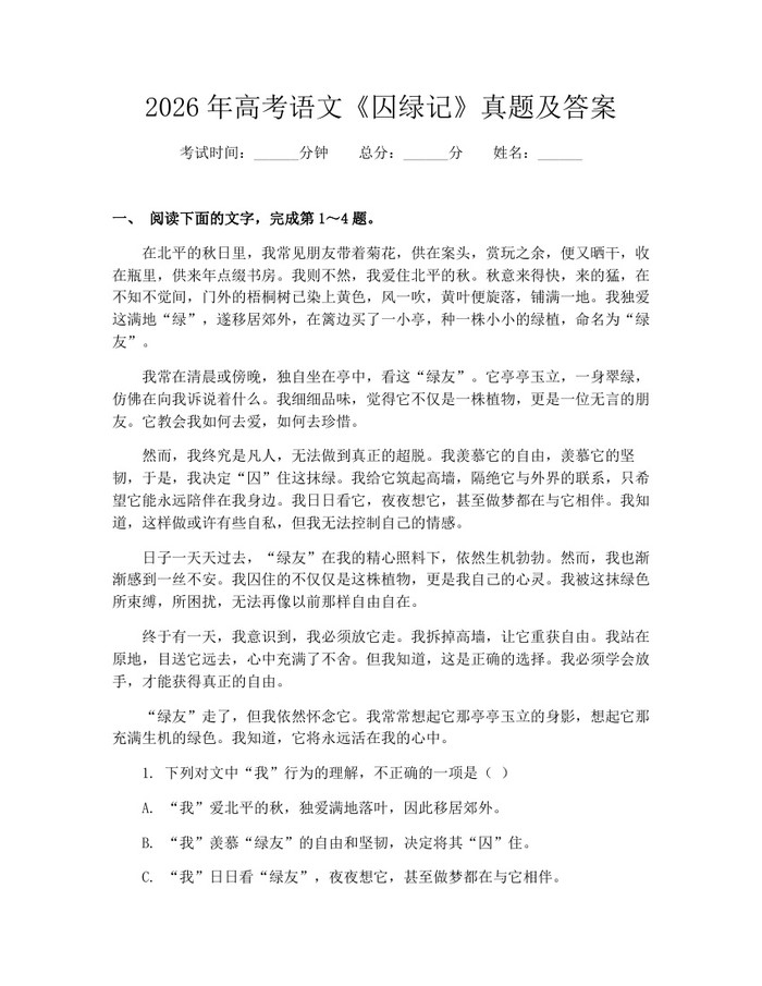 2026年高考语文《囚绿记》真题及答案：(docx+pdf)免费下载