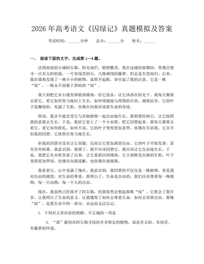 2026年高考语文《囚绿记》真题模拟及答案：(docx+pdf)免费下载