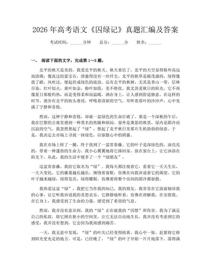 2026年高考语文《囚绿记》真题汇编及答案：(docx+pdf)免费下载