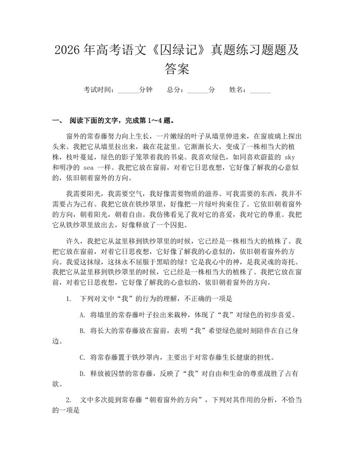 2026年高考语文《囚绿记》真题练习题题及答案：(docx+pdf)免费下载
