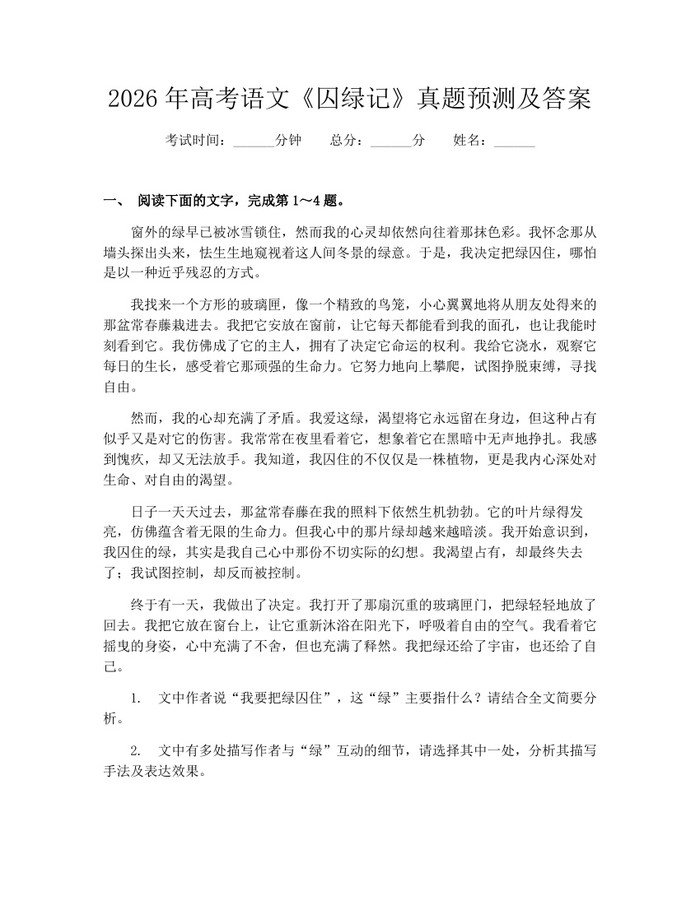 2026年高考语文《囚绿记》真题预测及答案：(docx+pdf)免费下载