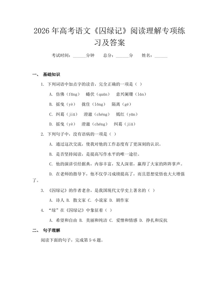 2026年高考语文《囚绿记》阅读理解专项练习及答案：(docx+pdf)免费下载