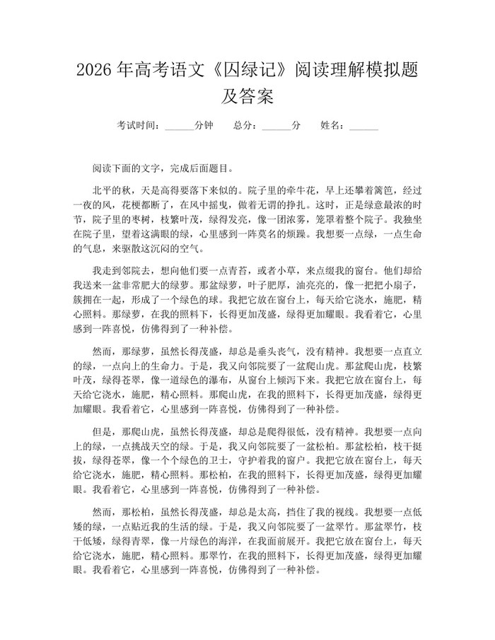 2026年高考语文《囚绿记》阅读理解模拟题及答案：(docx+pdf)免费下载