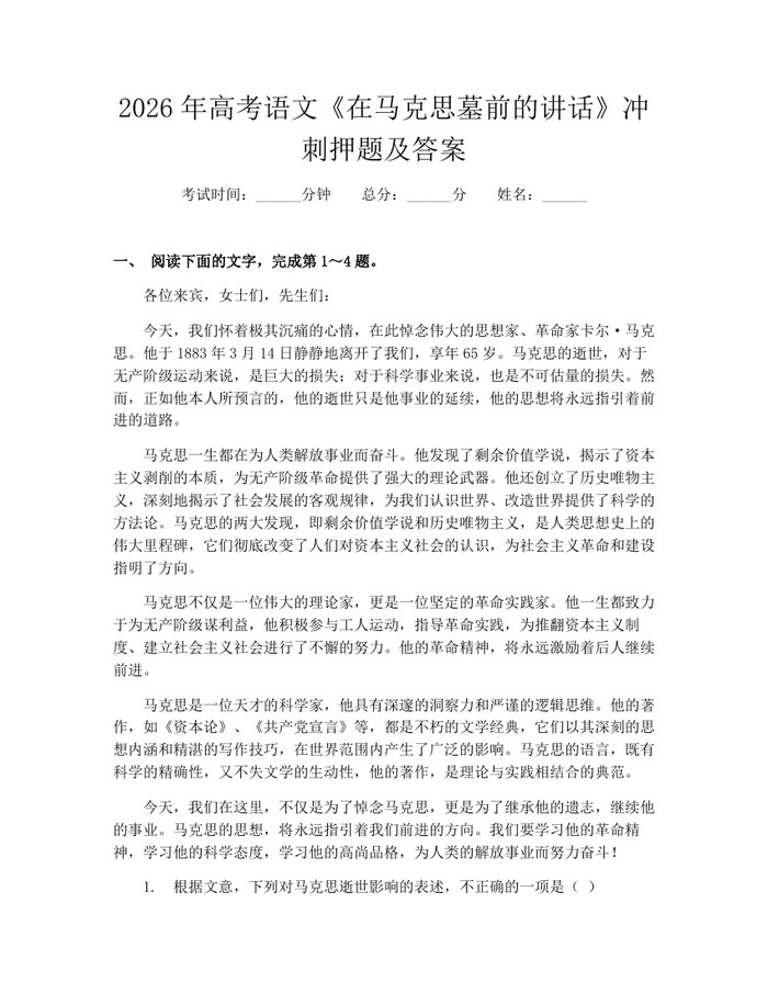 2026年高考语文《在马克思墓前的讲话》冲刺押题及答案：(docx+pdf)免费下载