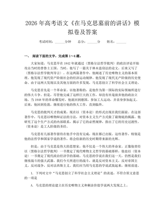 2026年高考语文《在马克思墓前的讲话》模拟卷及答案：(docx+pdf)免费下载
