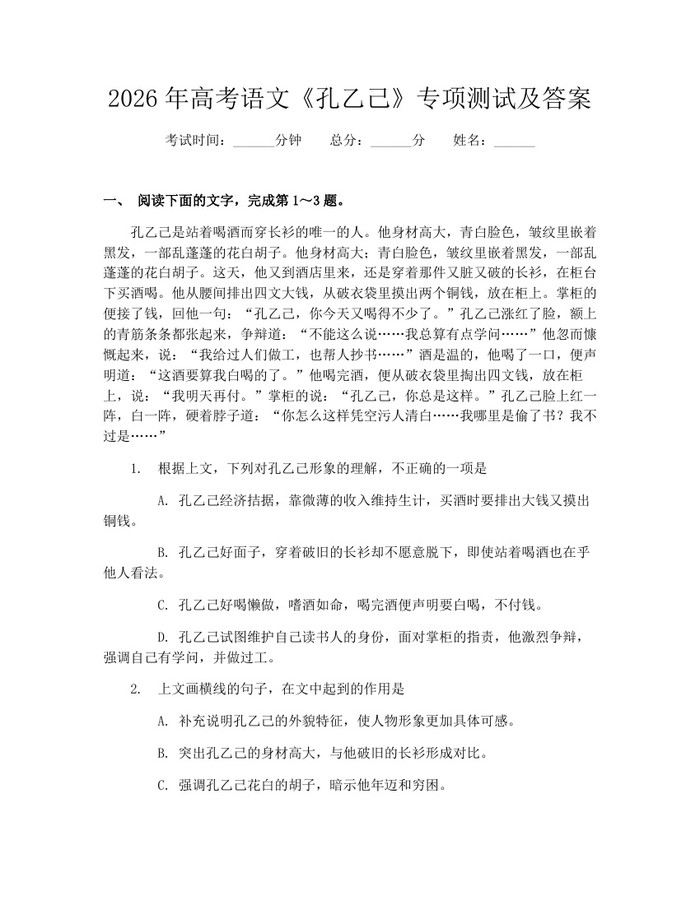 2026年高考语文《孔乙己》专项测试及答案：(docx+pdf)免费下载