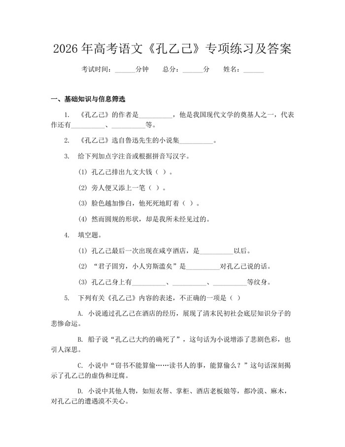 2026年高考语文《孔乙己》专项练习及答案：(docx+pdf)免费下载