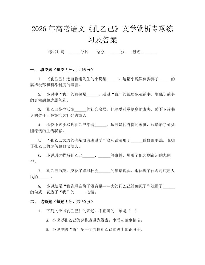 2026年高考语文《孔乙己》文学赏析专项练习及答案：(docx+pdf)免费下载