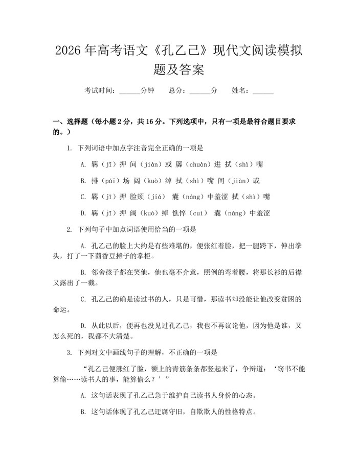 2026年高考语文《孔乙己》现代文阅读模拟题及答案：(docx+pdf)免费下载