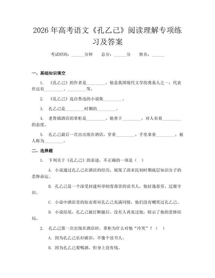 2026年高考语文《孔乙己》阅读理解专项练习及答案：(docx+pdf)免费下载