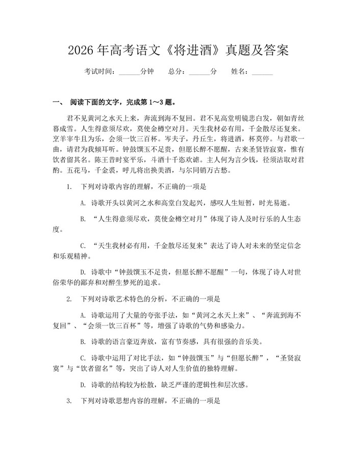 2026年高考语文《将进酒》真题及答案：(docx+pdf)免费下载
