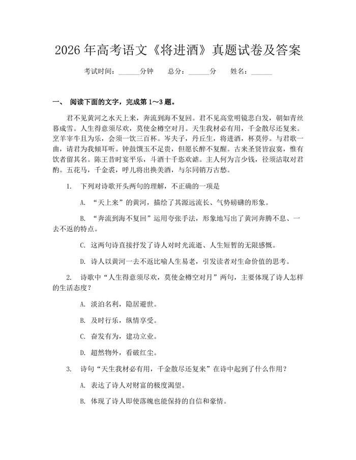 2026年高考语文《将进酒》真题试卷及答案：(docx+pdf)免费下载