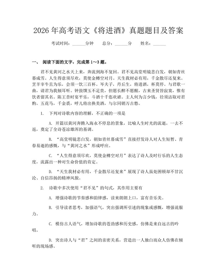 2026年高考语文《将进酒》真题题目及答案：(docx+pdf)免费下载