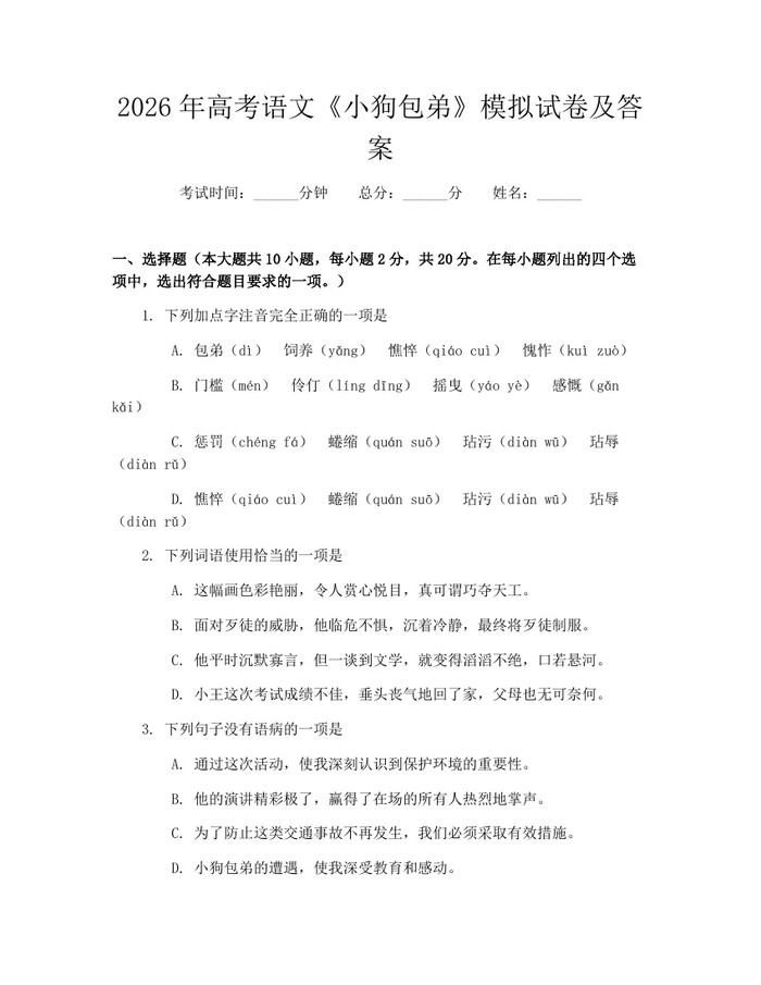 2026年高考语文《小狗包弟》模拟试卷及答案：(docx+pdf)免费下载