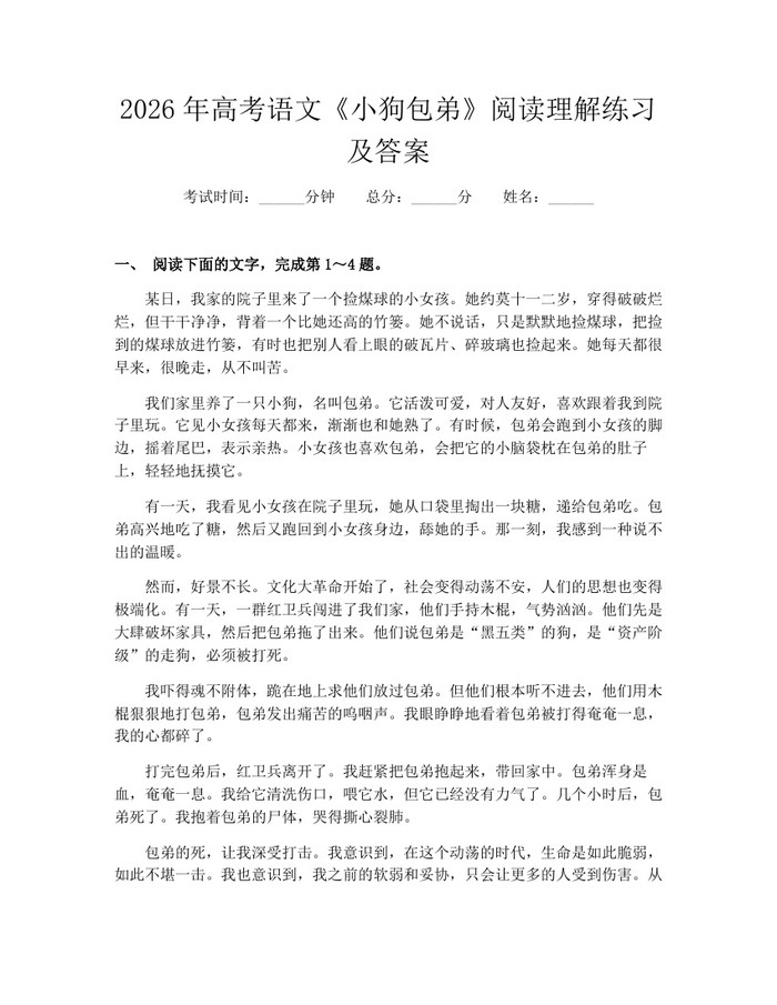 2026年高考语文《小狗包弟》阅读理解练习及答案：(docx+pdf)免费下载