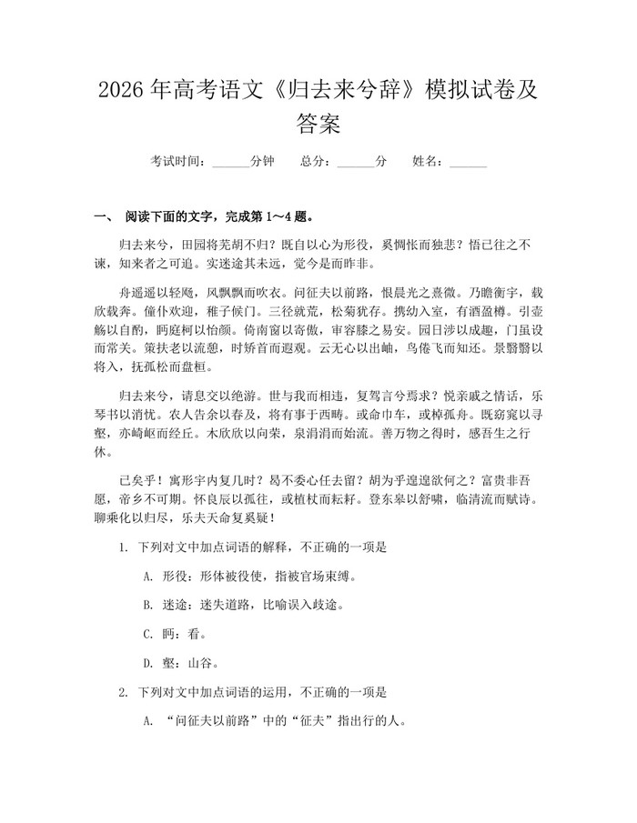 2026年高考语文《归去来兮辞》模拟试卷及答案：(docx+pdf)免费下载