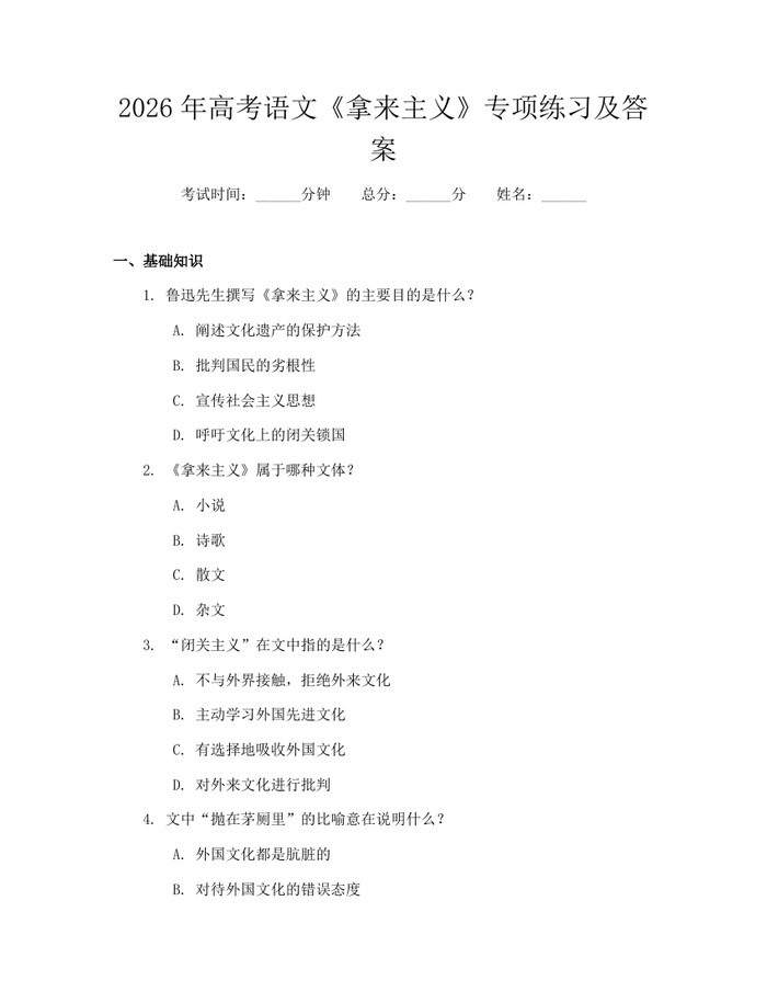 2026年高考语文《拿来主义》专项练习及答案：(docx+pdf)免费下载