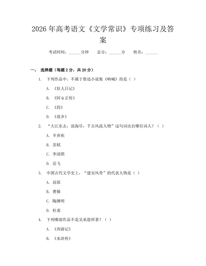 2026年高考语文《文学常识》专项练习及答案：(docx+pdf)免费下载
