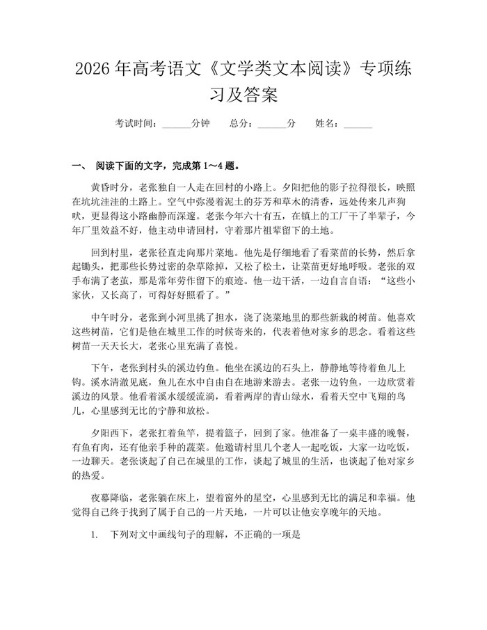 2026年高考语文《文学类文本阅读》专项练习及答案：(docx+pdf)免费下载