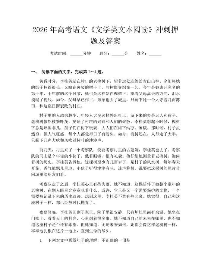 2026年高考语文《文学类文本阅读》冲刺押题及答案：(docx+pdf)免费下载